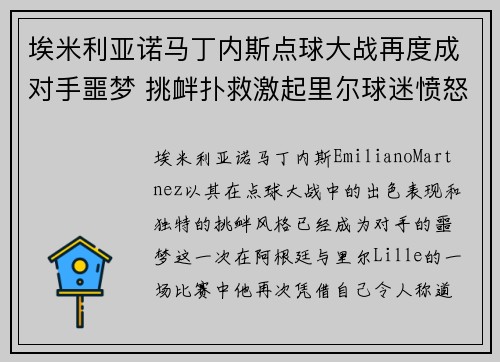埃米利亚诺马丁内斯点球大战再度成对手噩梦 挑衅扑救激起里尔球迷愤怒 埃米利亚诺马丁内斯点球大战再度成对手噩梦 挑衅扑救激起里尔球迷愤怒