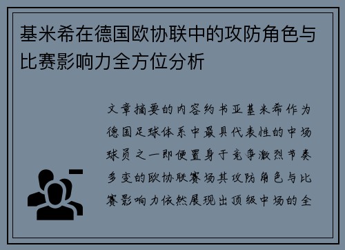 基米希在德国欧协联中的攻防角色与比赛影响力全方位分析