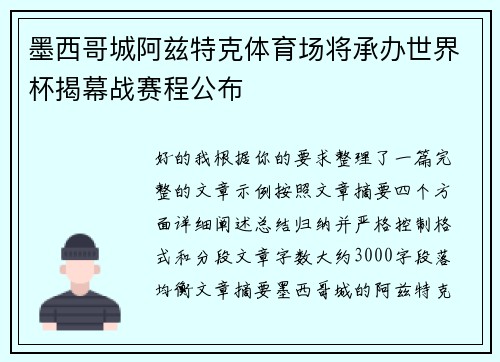 墨西哥城阿兹特克体育场将承办世界杯揭幕战赛程公布