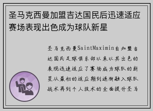 圣马克西曼加盟吉达国民后迅速适应赛场表现出色成为球队新星