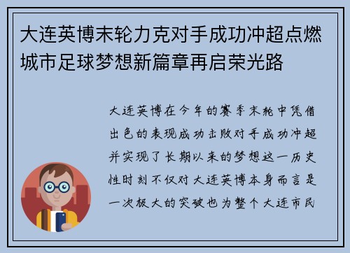 大连英博末轮力克对手成功冲超点燃城市足球梦想新篇章再启荣光路