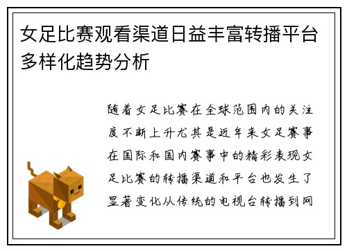 女足比赛观看渠道日益丰富转播平台多样化趋势分析