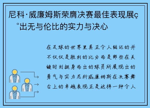 尼科·威廉姆斯荣膺决赛最佳表现展现出无与伦比的实力与决心