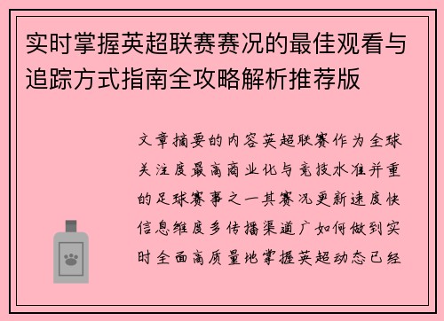 实时掌握英超联赛赛况的最佳观看与追踪方式指南全攻略解析推荐版
