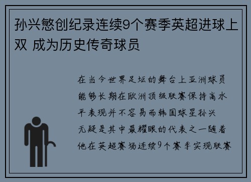 孙兴慜创纪录连续9个赛季英超进球上双 成为历史传奇球员