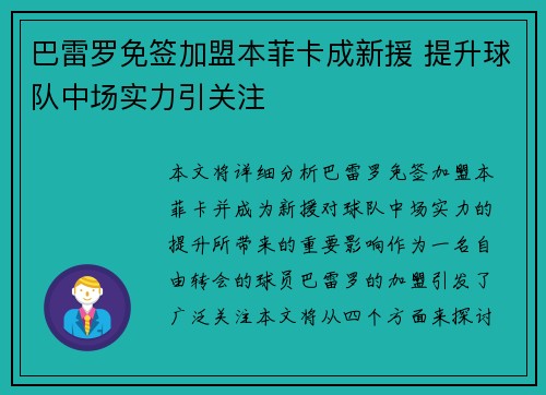 巴雷罗免签加盟本菲卡成新援 提升球队中场实力引关注 巴雷罗免签加盟本菲卡成新援 提升球队中场实力引关注