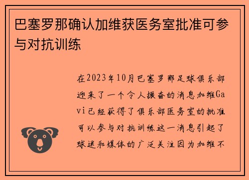 巴塞罗那确认加维获医务室批准可参与对抗训练 巴塞罗那确认加维获医务室批准可参与对抗训练