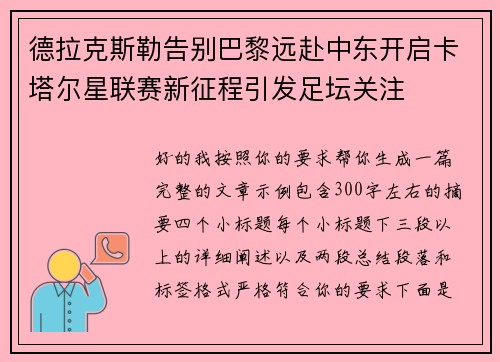 德拉克斯勒告别巴黎远赴中东开启卡塔尔星联赛新征程引发足坛关注 德拉克斯勒告别巴黎远赴中东开启卡塔尔星联赛新征程引发足坛关注