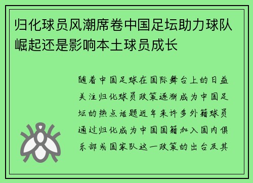 归化球员风潮席卷中国足坛助力球队崛起还是影响本土球员成长