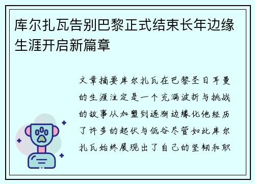 库尔扎瓦告别巴黎正式结束长年边缘生涯开启新篇章