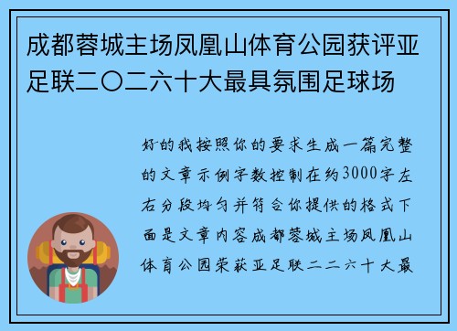 成都蓉城主场凤凰山体育公园获评亚足联二〇二六十大最具氛围足球场