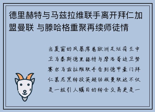 德里赫特与马兹拉维联手离开拜仁加盟曼联 与滕哈格重聚再续师徒情
