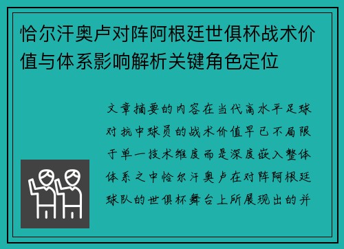 恰尔汗奥卢对阵阿根廷世俱杯战术价值与体系影响解析关键角色定位 恰尔汗奥卢对阵阿根廷世俱杯战术价值与体系影响解析关键角色定位