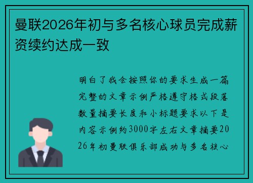 曼联2026年初与多名核心球员完成薪资续约达成一致 曼联2026年初与多名核心球员完成薪资续约达成一致