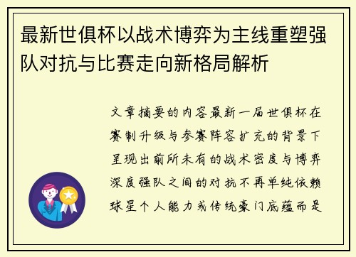 最新世俱杯以战术博弈为主线重塑强队对抗与比赛走向新格局解析