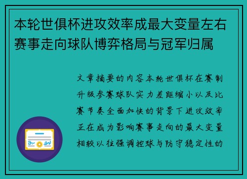 本轮世俱杯进攻效率成最大变量左右赛事走向球队博弈格局与冠军归属 本轮世俱杯进攻效率成最大变量左右赛事走向球队博弈格局与冠军归属