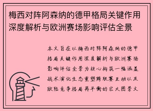 梅西对阵阿森纳的德甲格局关键作用深度解析与欧洲赛场影响评估全景