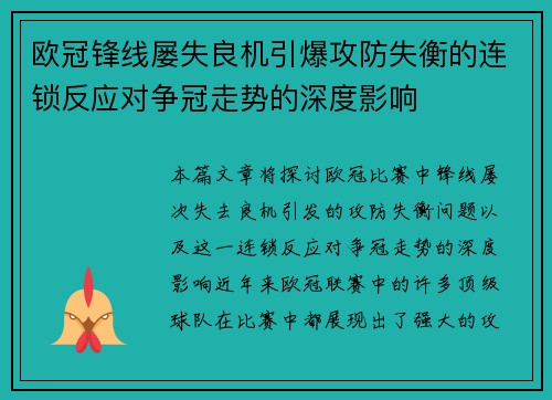 欧冠锋线屡失良机引爆攻防失衡的连锁反应对争冠走势的深度影响