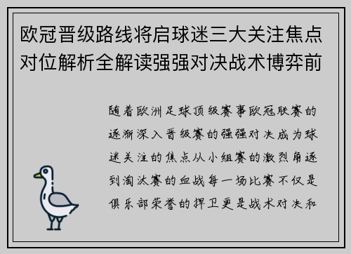 欧冠晋级路线将启球迷三大关注焦点对位解析全解读强强对决战术博弈前瞻