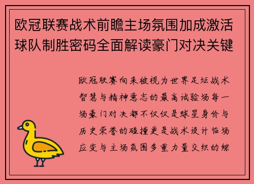 欧冠联赛战术前瞻主场氛围加成激活球队制胜密码全面解读豪门对决关键走向与胜负天平