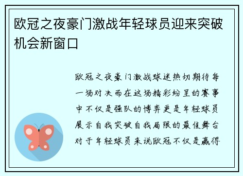 欧冠之夜豪门激战年轻球员迎来突破机会新窗口