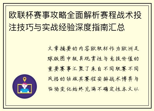 欧联杯赛事攻略全面解析赛程战术投注技巧与实战经验深度指南汇总