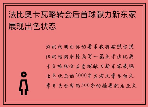 法比奥卡瓦略转会后首球献力新东家展现出色状态 法比奥卡瓦略转会后首球献力新东家展现出色状态