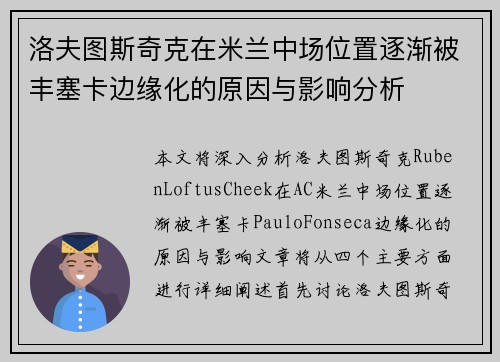 洛夫图斯奇克在米兰中场位置逐渐被丰塞卡边缘化的原因与影响分析 洛夫图斯奇克在米兰中场位置逐渐被丰塞卡边缘化的原因与影响分析