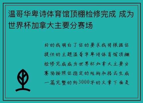 温哥华卑诗体育馆顶棚检修完成 成为世界杯加拿大主要分赛场 温哥华卑诗体育馆顶棚检修完成 成为世界杯加拿大主要分赛场