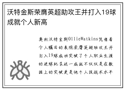 沃特金斯荣膺英超助攻王并打入19球成就个人新高 沃特金斯荣膺英超助攻王并打入19球成就个人新高