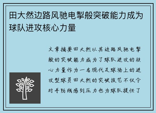 田大然边路风驰电掣般突破能力成为球队进攻核心力量 田大然边路风驰电掣般突破能力成为球队进攻核心力量