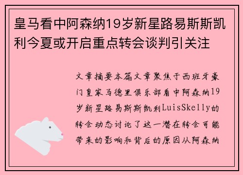 皇马看中阿森纳19岁新星路易斯斯凯利今夏或开启重点转会谈判引关注 皇马看中阿森纳19岁新星路易斯斯凯利今夏或开启重点转会谈判引关注