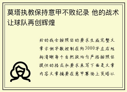 莫塔执教保持意甲不败纪录 他的战术让球队再创辉煌 莫塔执教保持意甲不败纪录 他的战术让球队再创辉煌