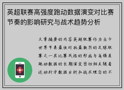 英超联赛高强度跑动数据演变对比赛节奏的影响研究与战术趋势分析 英超联赛高强度跑动数据演变对比赛节奏的影响研究与战术趋势分析