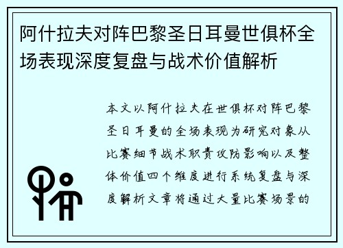 阿什拉夫对阵巴黎圣日耳曼世俱杯全场表现深度复盘与战术价值解析 阿什拉夫对阵巴黎圣日耳曼世俱杯全场表现深度复盘与战术价值解析