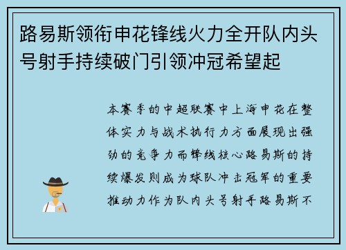 路易斯领衔申花锋线火力全开队内头号射手持续破门引领冲冠希望起
