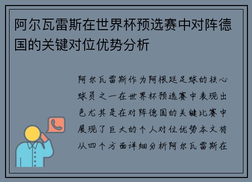 阿尔瓦雷斯在世界杯预选赛中对阵德国的关键对位优势分析 阿尔瓦雷斯在世界杯预选赛中对阵德国的关键对位优势分析