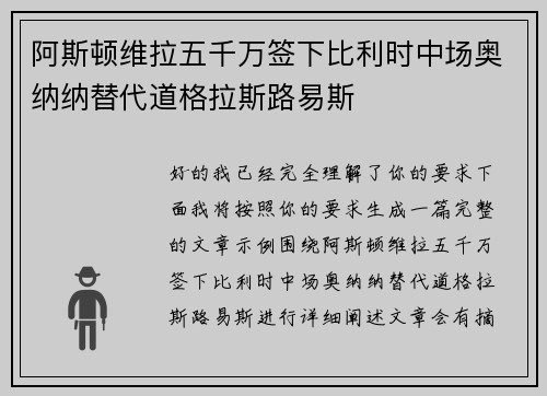 阿斯顿维拉五千万签下比利时中场奥纳纳替代道格拉斯路易斯 阿斯顿维拉五千万签下比利时中场奥纳纳替代道格拉斯路易斯