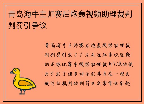 青岛海牛主帅赛后炮轰视频助理裁判判罚引争议