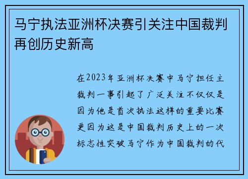 马宁执法亚洲杯决赛引关注中国裁判再创历史新高 马宁执法亚洲杯决赛引关注中国裁判再创历史新高