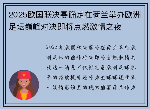 2025欧国联决赛确定在荷兰举办欧洲足坛巅峰对决即将点燃激情之夜 2025欧国联决赛确定在荷兰举办欧洲足坛巅峰对决即将点燃激情之夜