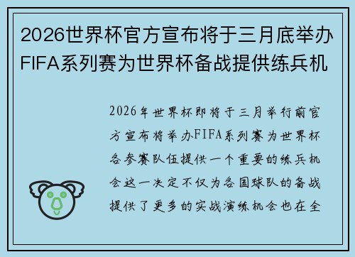 2026世界杯官方宣布将于三月底举办FIFA系列赛为世界杯备战提供练兵机会