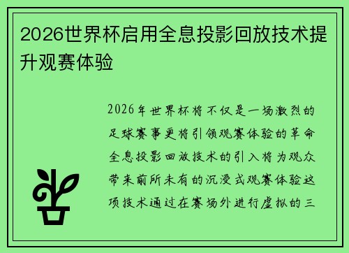 2026世界杯启用全息投影回放技术提升观赛体验