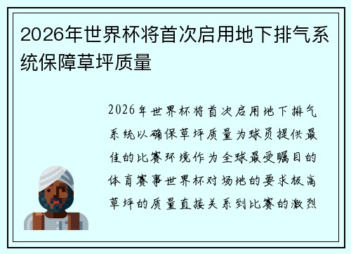 2026年世界杯将首次启用地下排气系统保障草坪质量